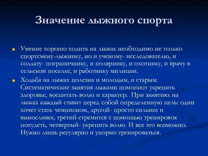 Значение лыжного спорта Умение хорошо ходить на лыжах необходимо не