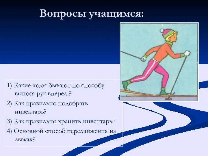 Вопросы учащимся: 1) Какие ходы бывают по способу выноса рук