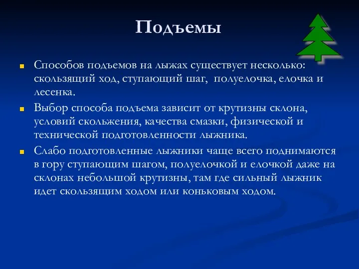 Подъемы Способов подъемов на лыжах существует несколько: скользящий ход, ступающий