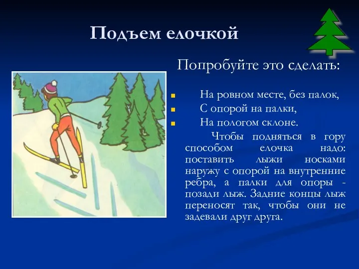 Подъем елочкой Попробуйте это сделать: На ровном месте, без палок,