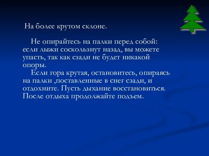 На более крутом склоне. Не опирайтесь на палки перед собой: