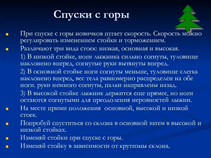 Спуски с горы При спуске с горы новичков пугает скорость.