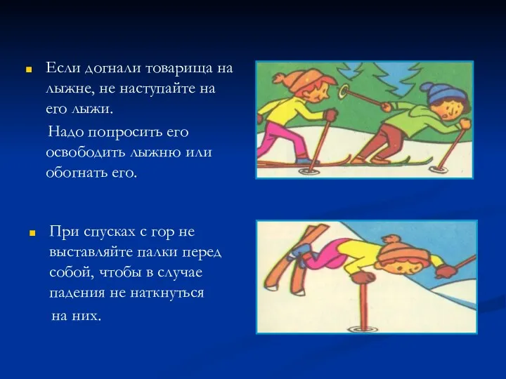 Если догнали товарища на лыжне, не наступайте на его лыжи.