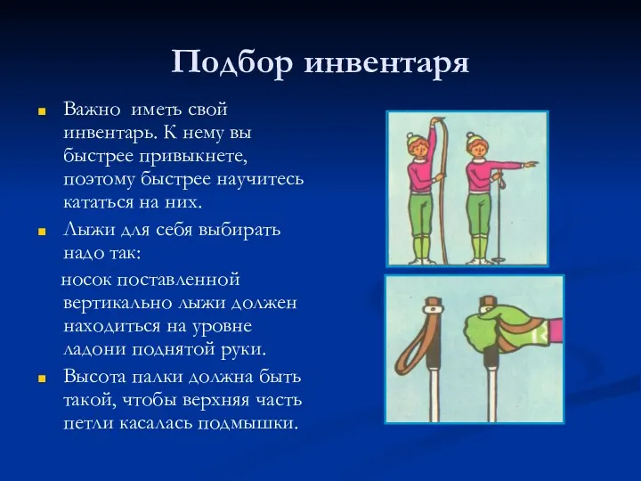 Подбор инвентаря Важно иметь свой инвентарь. К нему вы быстрее