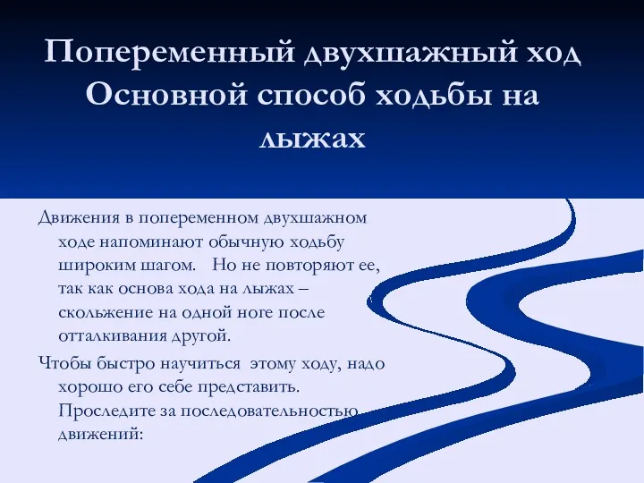 Попеременный двухшажный ход Основной способ ходьбы на лыжах Движения в