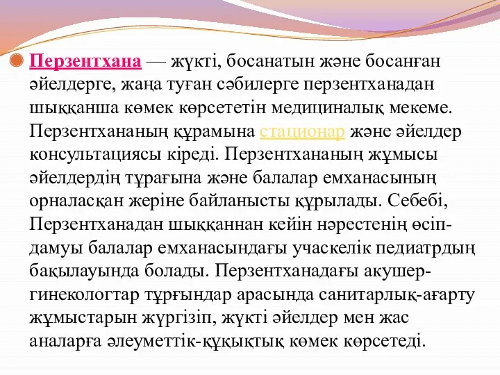 Перзентхана — жүкті, босанатын және босанған әйелдерге, жаңа туған сәбилерге