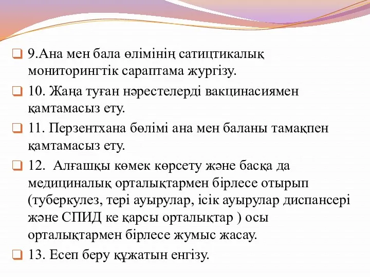 9.Ана мен бала өлімінің сатицтикалық мониторингтік сараптама жургізу. 10. Жаңа