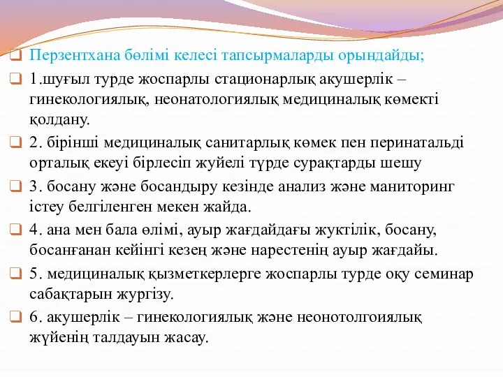 Перзентхана бөлімі келесі тапсырмаларды орындайды; 1.шуғыл турде жоспарлы стационарлық акушерлік