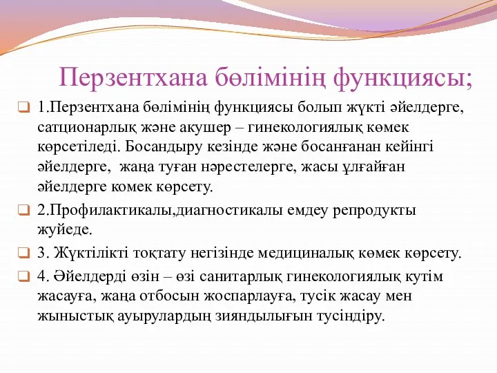 Перзентхана бөлімінің функциясы; 1.Перзентхана бөлімінің функциясы болып жүкті әйелдерге, сатционарлық