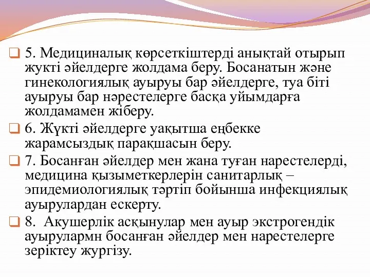 5. Медициналық көрсеткіштерді анықтай отырып жукті әйелдерге жолдама беру. Босанатын