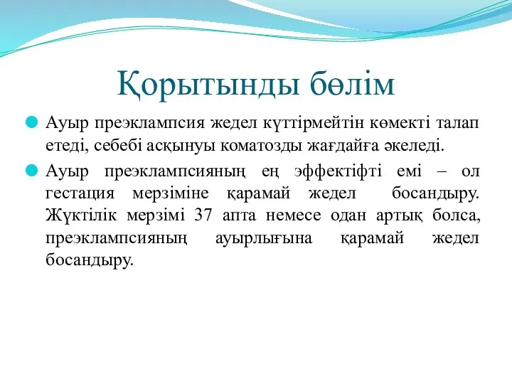 Қорытынды бөлім Ауыр преэклампсия жедел күттірмейтін көмекті талап етеді, себебі