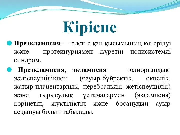 Кіріспе Преэклампсия — әдетте қан қысымының көтерілуі және протеинуриямен жүретін