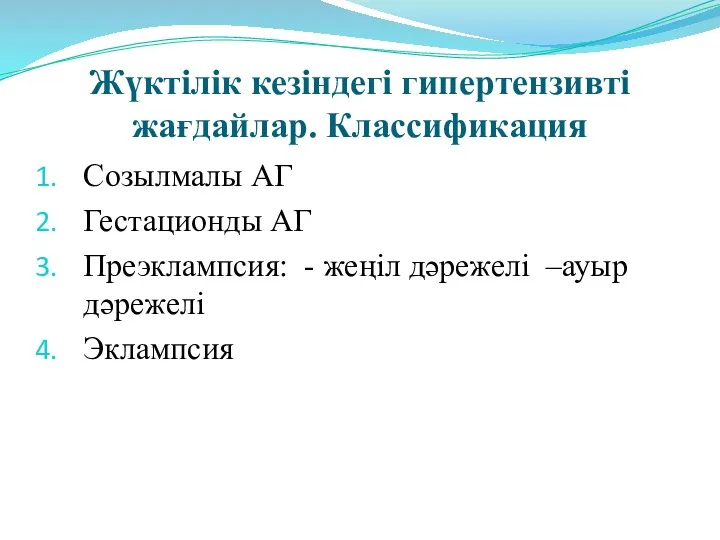 Жүктілік кезіндегі гипертензивті жағдайлар. Классификация Созылмалы АГ Гестационды АГ Преэклампсия: - жеңіл дәрежелі –ауыр дәрежелі Эклампсия