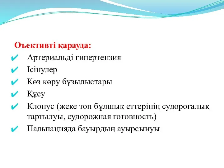 Оъективті қарауда: Артериальді гипертензия Ісінулер Көз көру бұзылыстары Құсу Клонус