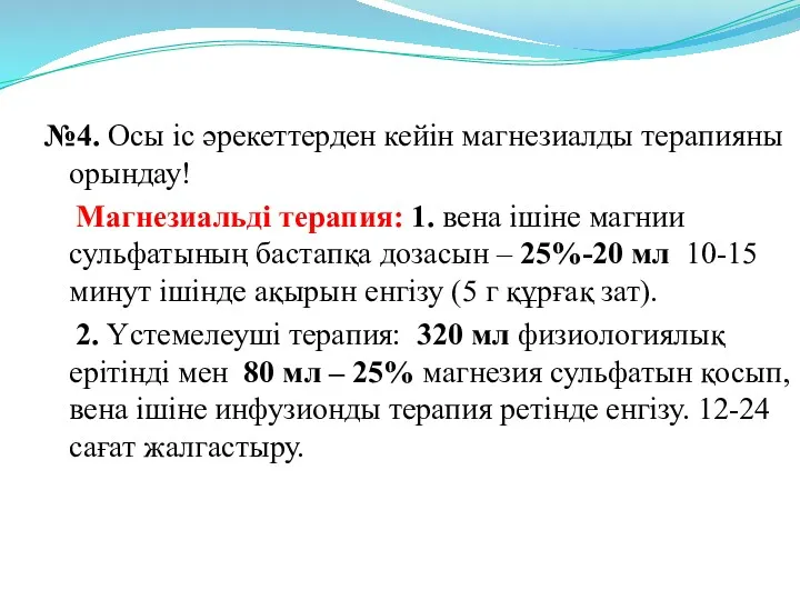 №4. Осы іс әрекеттерден кейін магнезиалды терапияны орындау! Магнезиальді терапия: