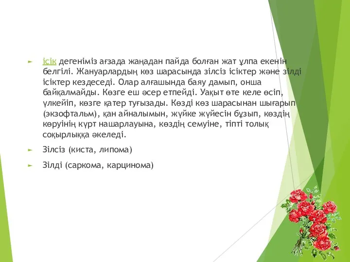 ісік дегеніміз ағзада жаңадан пайда болған жат ұлпа екенін белгілі.