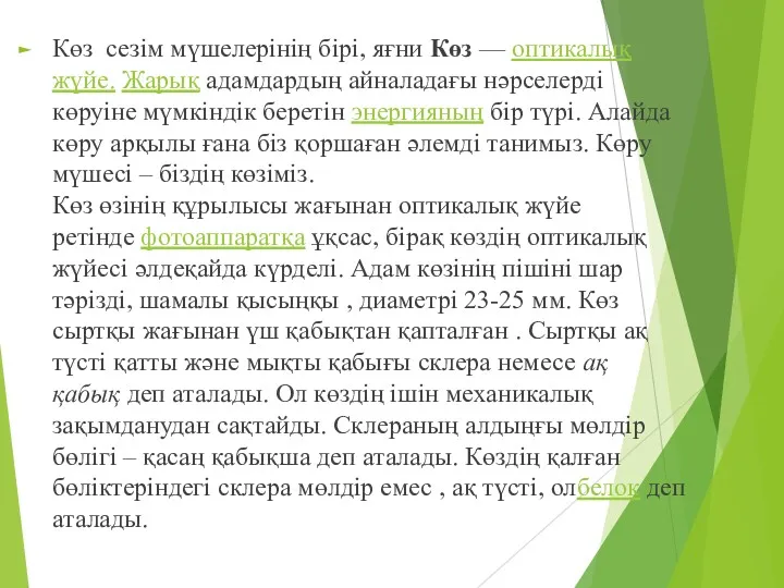 Көз сезім мүшелерінің бірі, яғни Көз — оптикалық жүйе. Жарық