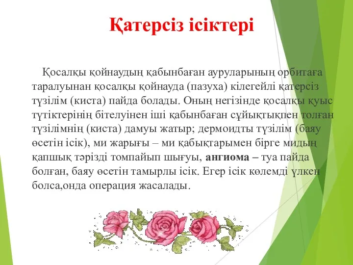 Қатерсіз ісіктері Қосалқы қойнаудың қабынбаған ауруларының орбитаға таралуынан қосалқы қойнауда