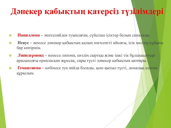 Дәнекер қабықтың қатерсіз түзілімдері Папиллома – эпителийден туындаған, сүйелше ісіктер