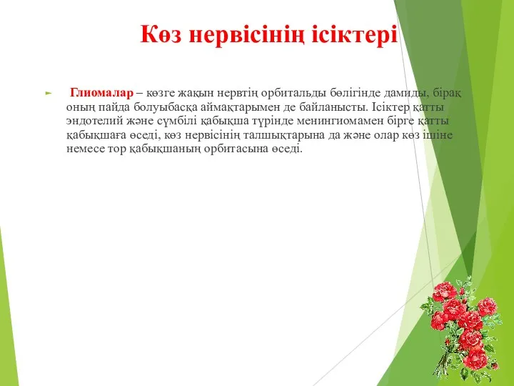 Көз нервісінің ісіктері Глиомалар – көзге жақын нервтің орбитальды бөлігінде