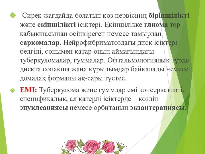 Сирек жағдайда болатын көз нервісінің біріншілікті және екіншілікті ісіктері. Екіншілікке