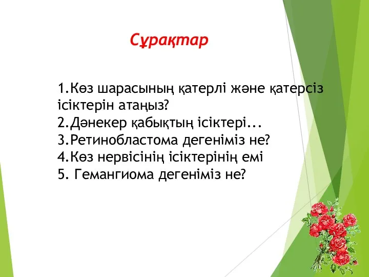 . Сұрақтар 1.Көз шарасының қатерлі және қатерсіз ісіктерін атаңыз? 2.Дәнекер