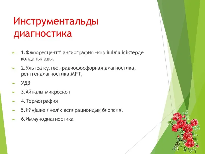 Инструментальды диагностика 1.Флюоресцентті ангиография –көз ішілік ісіктерде қолданылады. 2.Ультра кү.тәс.-радиофосфорная