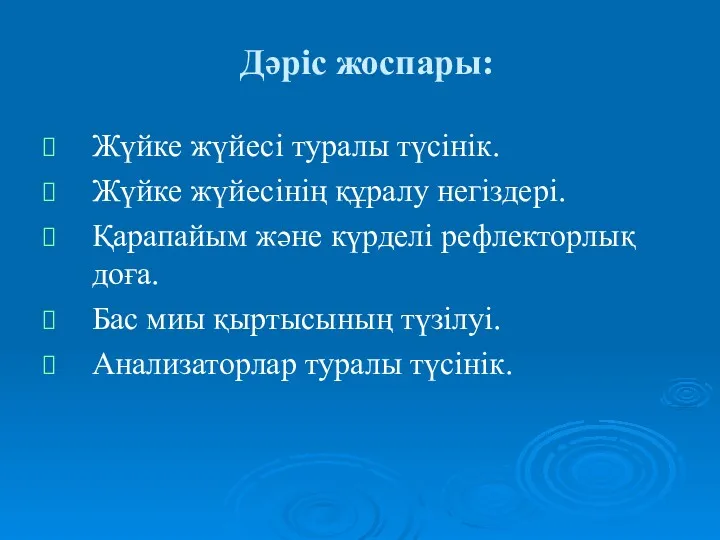 Дәріс жоспары: Жүйке жүйесі туралы түсінік. Жүйке жүйесінің құралу негіздері.