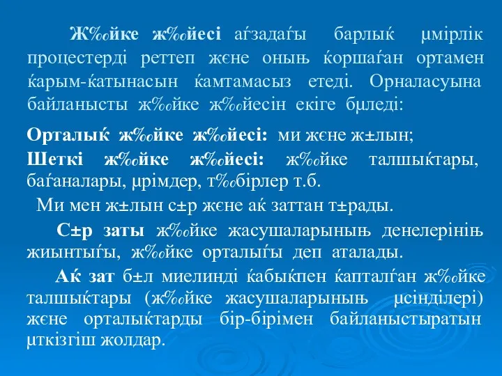 Ж‰йке ж‰йесі аѓзадаѓы барлыќ µмірлік процестерді реттеп жєне оныњ ќоршаѓан