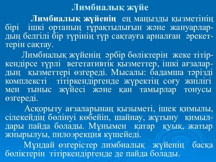 Лимбиалық жүйе Лимбиалық жүйенің ең маңызды қызметінің бірі ішкі ортаның