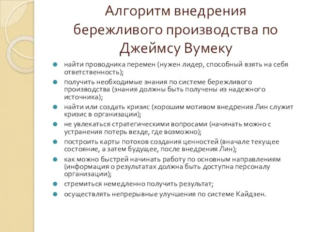 Алгоритм внедрения бережливого производства по Джеймсу Вумеку найти проводника перемен