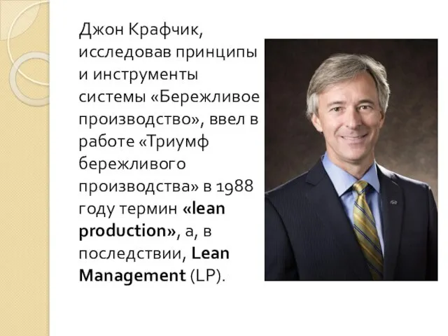 Джон Крафчик, исследовав принципы и инструменты системы «Бережливое производство», ввел