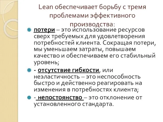 Lean обеспечивает борьбу с тремя проблемами эффективного производства: потери –