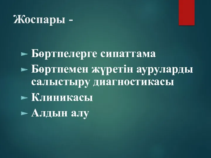 Жоспары - Бөртпелерге сипаттама Бөртпемен жүретін ауруларды салыстыру диагностикасы Клиникасы Алдын алу