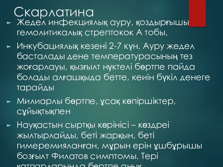 Скарлатина Жедел инфекциялық ауру, қоздырғышы гемолитикалық стрептокок А тобы, Инкубациялық кезені 2-7 күн.