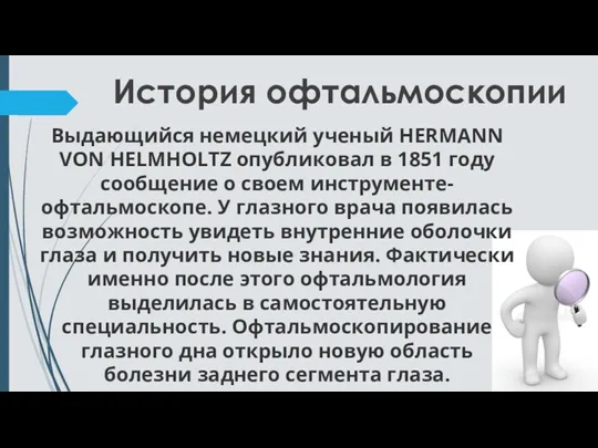 История офтальмоскопии Выдающийся немецкий ученый HERMANN VON HELMHOLTZ опубликовал в