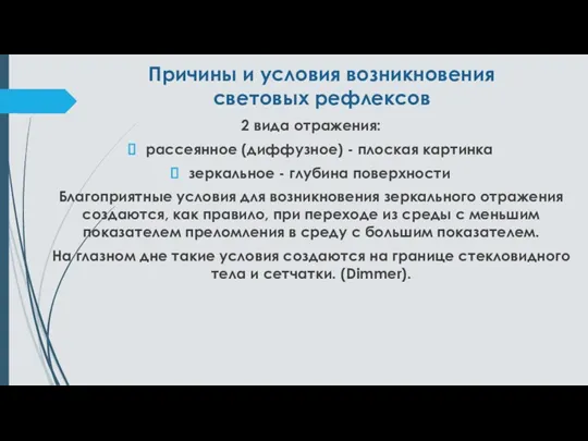 Причины и условия возникновения световых рефлексов 2 вида отражения: рассеянное