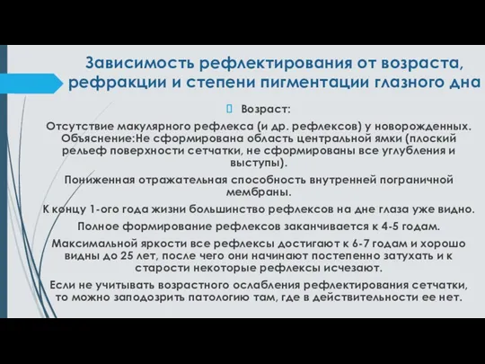 Зависимость рефлектирования от возраста, рефракции и степени пигментации глазного дна