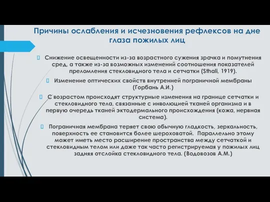 Причины ослабления и исчезновения рефлексов на дне глаза пожилых лиц