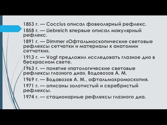 1853 г. — Coccius описал фовеолярный рефлекс. 1858 г. —