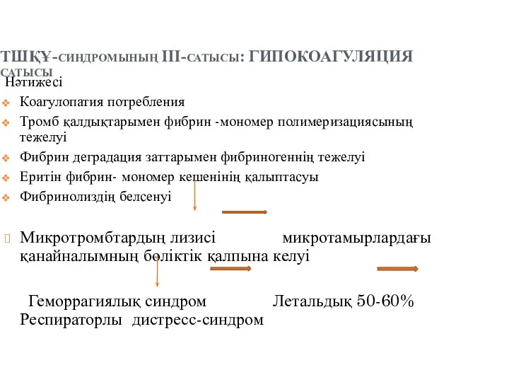 ТШҚҰ-синдромының IІІ-сатысы: ГИПОКОАГУЛЯЦИЯ сатысы Нәтижесі Коагулопатия потребления Тромб қалдықтарымен фибрин