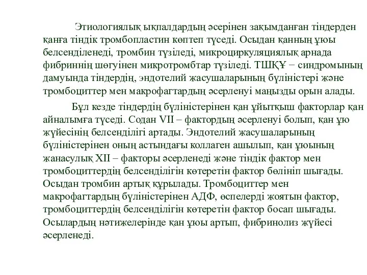 Этиологиялық ықпалдардың әсерінен зақымданған тіндерден қанға тіндік тромбопластин көптеп түседі.