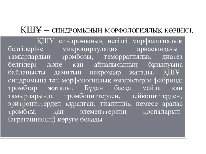 ҚШҰ – синдромының морфологиялық көрінісі. ҚШҰ синдромының негізгі морфологиялық белгілеріне