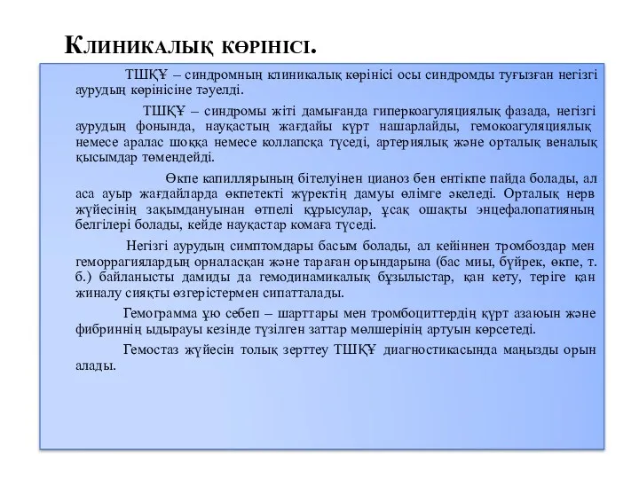 Клиникалық көрінісі. ТШҚҰ – синдромның клиникалық көрінісі осы синдромды туғызған