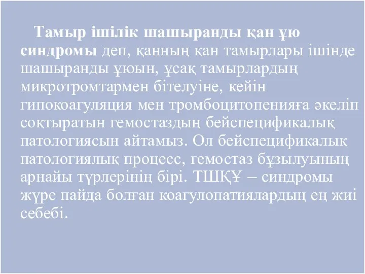 Тамыр ішілік шашыранды қан ұю синдромы деп, қанның қан тамырлары