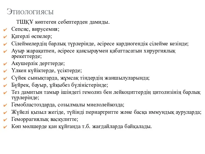 Этиологиясы ТШҚҰ көптеген себептерден дамиды. Сепсис, вирусемия; Қатерлі өспелер; Сілеймелердің