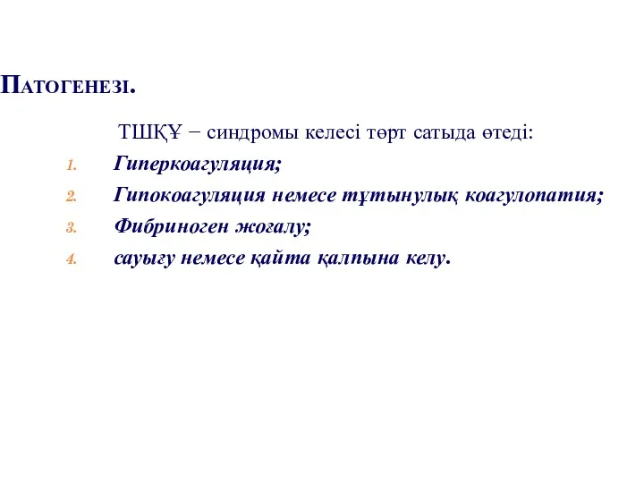 Патогенезі. ТШҚҰ − синдромы келесі төрт сатыда өтеді: Гиперкоагуляция; Гипокоагуляция