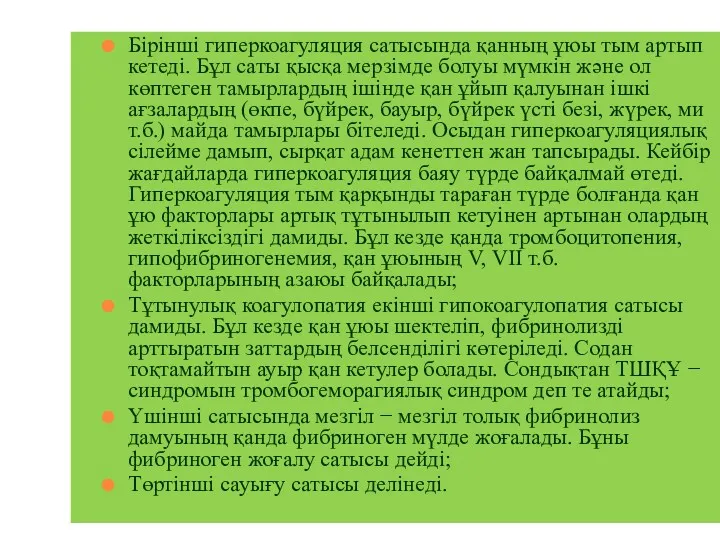 Бірінші гиперкоагуляция сатысында қанның ұюы тым артып кетеді. Бұл саты