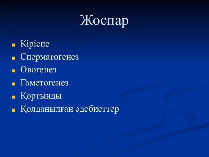 Жоспар Кіріспе Сперматогенез Овогенез Гаметогенез Қортынды Қолданылған әдебиеттер