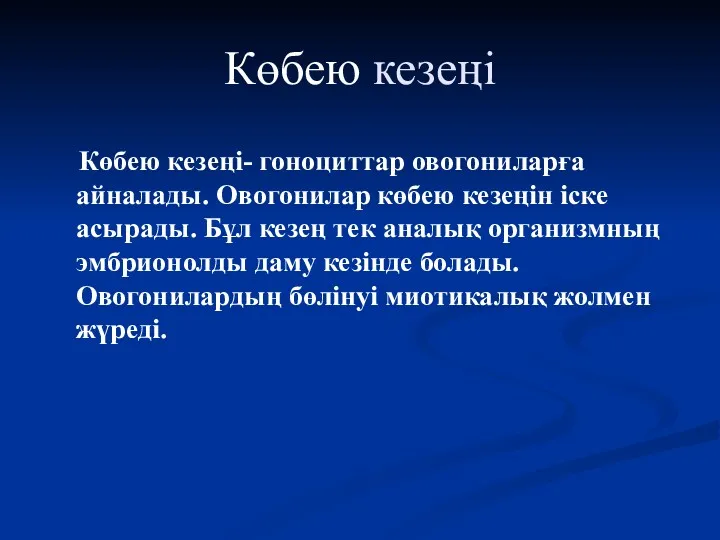 Көбею кезеңі Көбею кезеңі- гоноциттар овогониларға айналады. Овогонилар көбею кезеңін